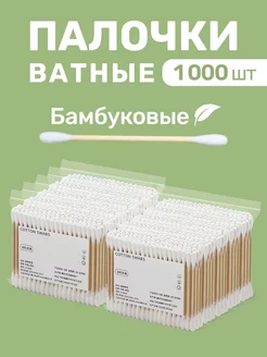 Ватные палочки бамбуковые 1000 шт