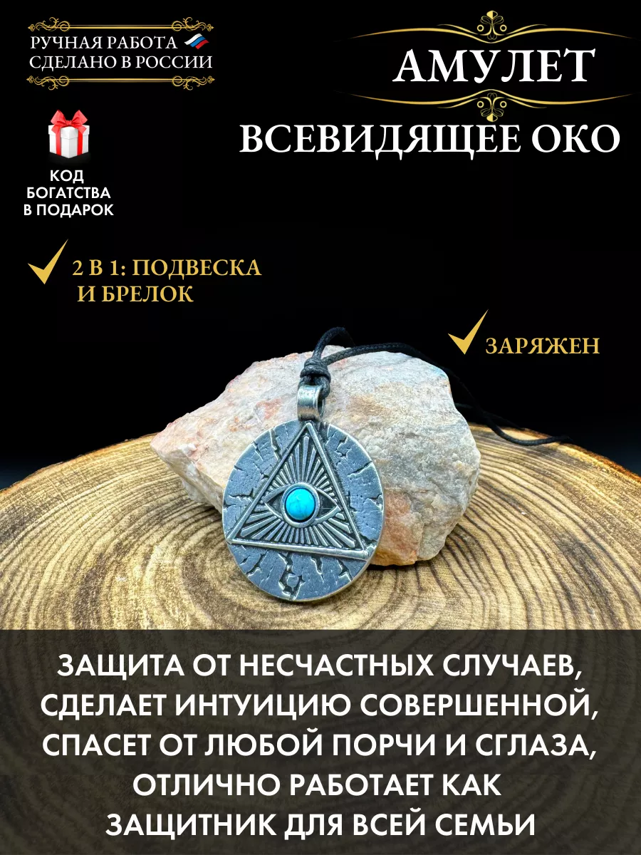 Амулет Всевидящее око - бирюза, защита от сглаза Gold amulet 226413912  купить за 428 ₽ в интернет-магазине Wildberries