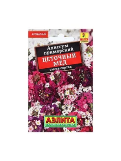 Алиссум Цветочный мед смесь цв.п 0,05г ЛИДЕР Аэлита 226415802 купить за 202 ₽ в интернет-магазине Wildberries