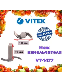 Нож измельчителя для блендера Витек VT 1477