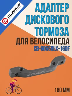 Адаптер дискового тормоза для велосипеда CB-6065BLK-160F