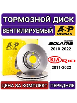 Диск тормозной Hyundai Solaris 2010-2024, Kia Rio 2011-2024