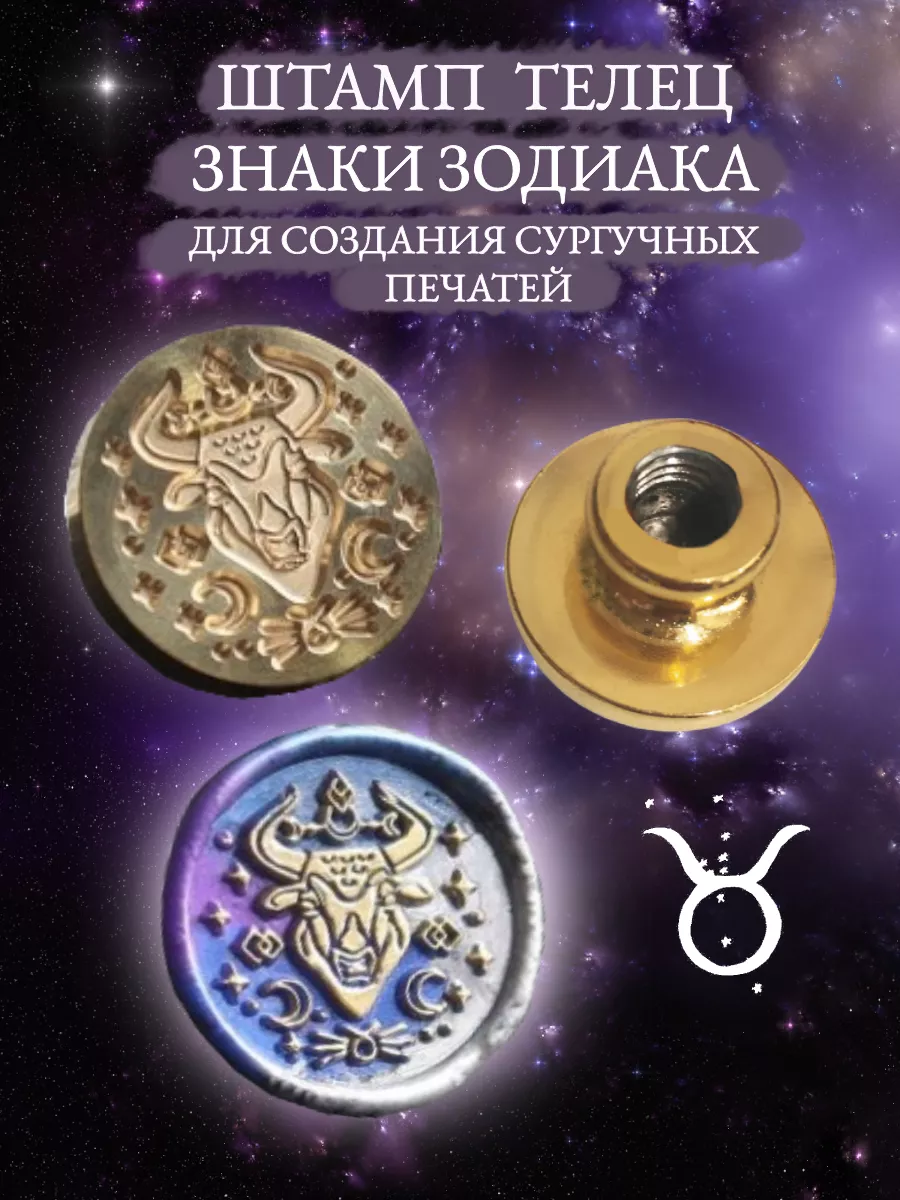 Печать для сургуча. Телец
