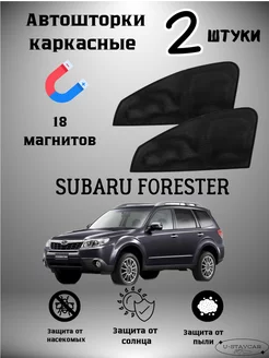 каркасные шторки в машину Subaru Forester