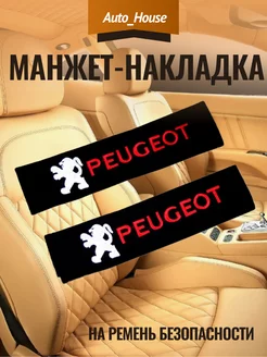 Манжет-накладка на ремень безопасности PEUGEOT (2шт)