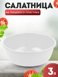 Салатник пластиковый миска 3л