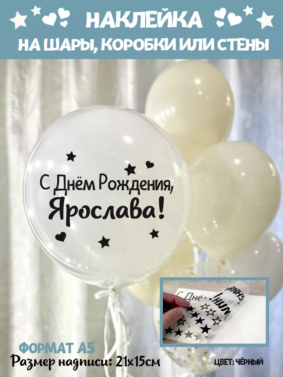 Именная наклейка С днем рождения Ярослава Happy shar Vit 226426418 купить  за 257 ₽ в интернет-магазине Wildberries