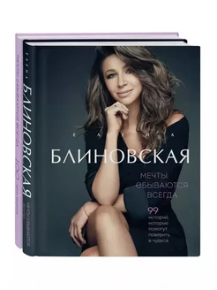 Мечты сбываются всегда! (книга+дневник желаний)