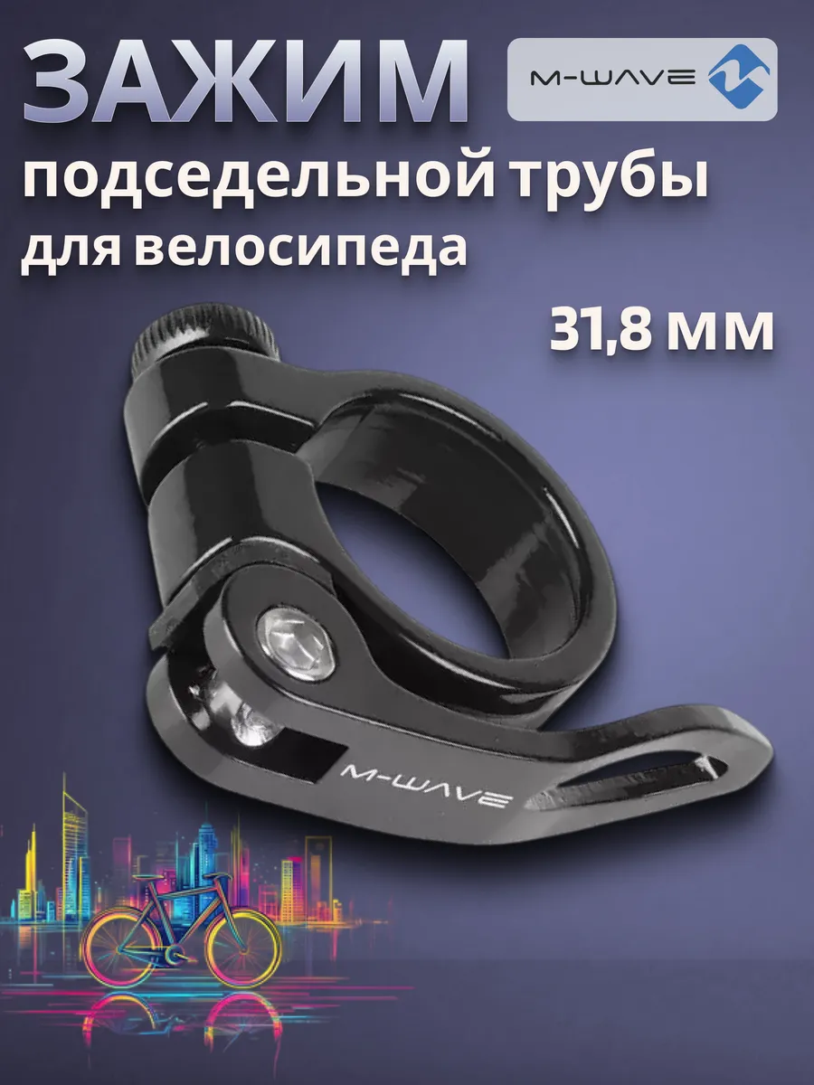 Зажим подседельной трубы для велосипеда 31,8 мм алюминий