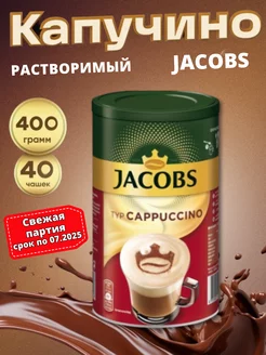 кофейный напиток какао CAPPUCCINO 400г Нидерланды