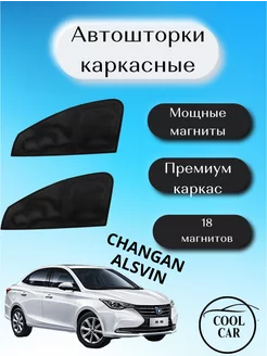 шторки каркасные АВТОШТОРКИ для Changan Alsvin