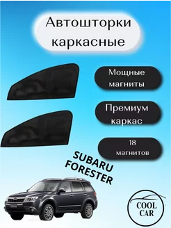 шторки каркасные АВТОШТОРКИ для Subaru Forester