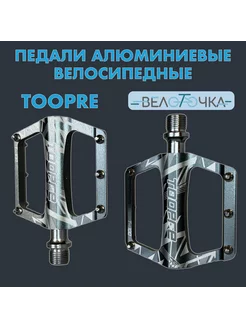 Педали Алюминиевые TOOPRE T-100 (Титан) Toopre 226430583 купить за 2 689 ₽ в интернет‑магазине Wildberries