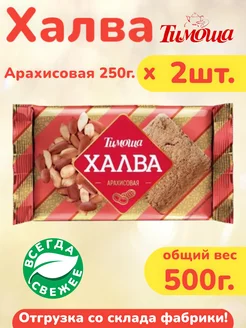 Халва арахисовая 250г. х 2шт