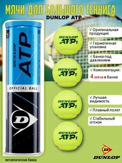 Мячи для большого тенниса ATP