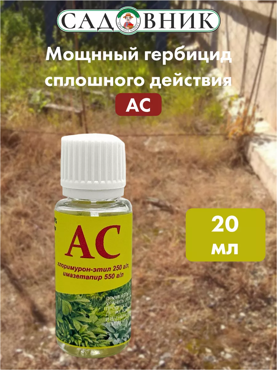 АС, флакон 20 мл / Гербицид сплошного действия АгроЗащитник 226432700  купить в интернет-магазине Wildberries