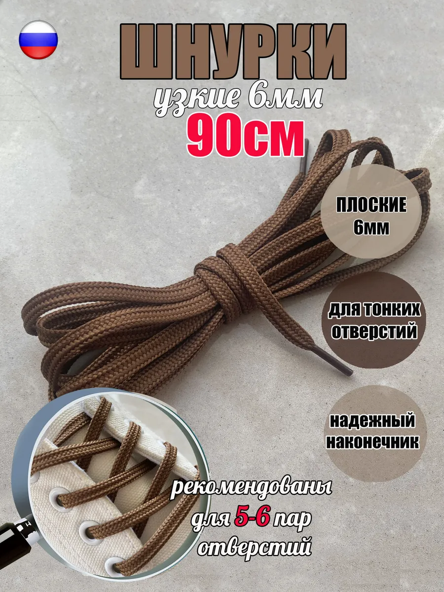 Шнурки 90см св-коричневые 6мм для тонких отверстий (1 пара)