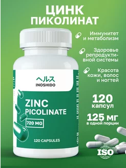 Цинк витамин Цинк пиколинат капсулы 120 шт. Zinc INOSHIDO 226433692 купить за 391 ₽ в интернет-магазине Wildberries