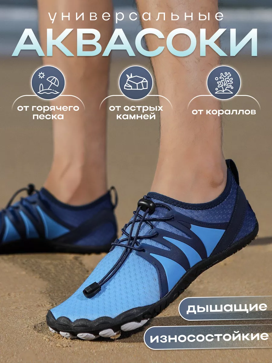 Аквасоки для пляжа