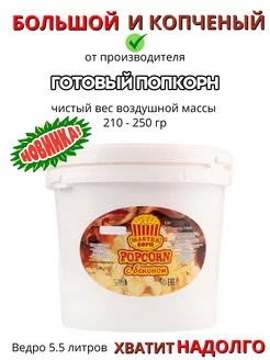 Попкорн готовый с беконом солёный, с игрушкой