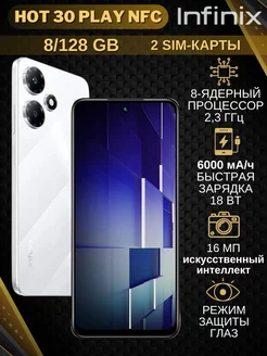 Смартфон Инфиникс Hot 30 Play NFC 8+128Gb белый Infinix 226436695 купить за 9 648 ₽ в интернет-магазине Wildberries