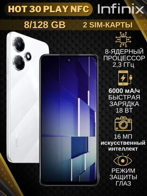 Infinix Телефон андроид Hot 30 Play NFC 8+128Gb белый