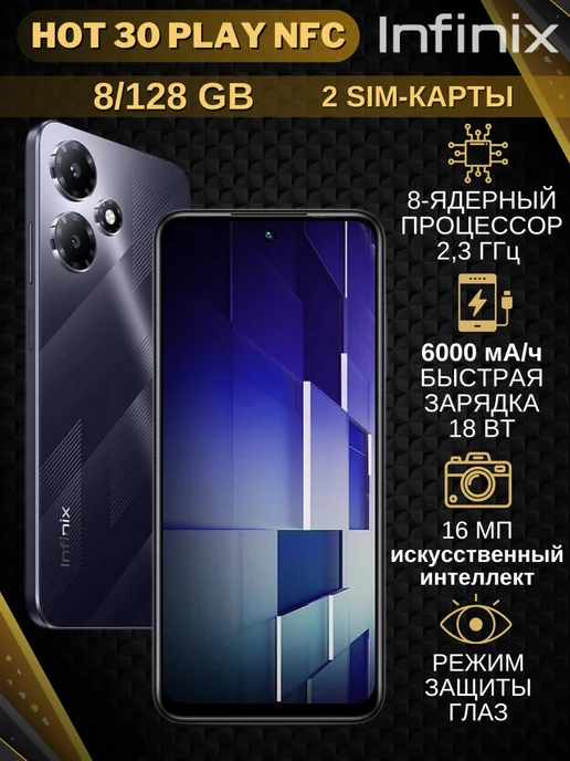 Infinix Мобильный телефон андроид Hot 30 Play NFC 8+128Gb черный