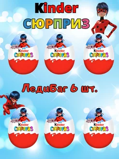 Шоколадное яйцо Киндер Сюрприз Леди Баг 6 шт по 20 грамм KINDER 226437001 купить за 899 ₽ в интернет-магазине Wildberries