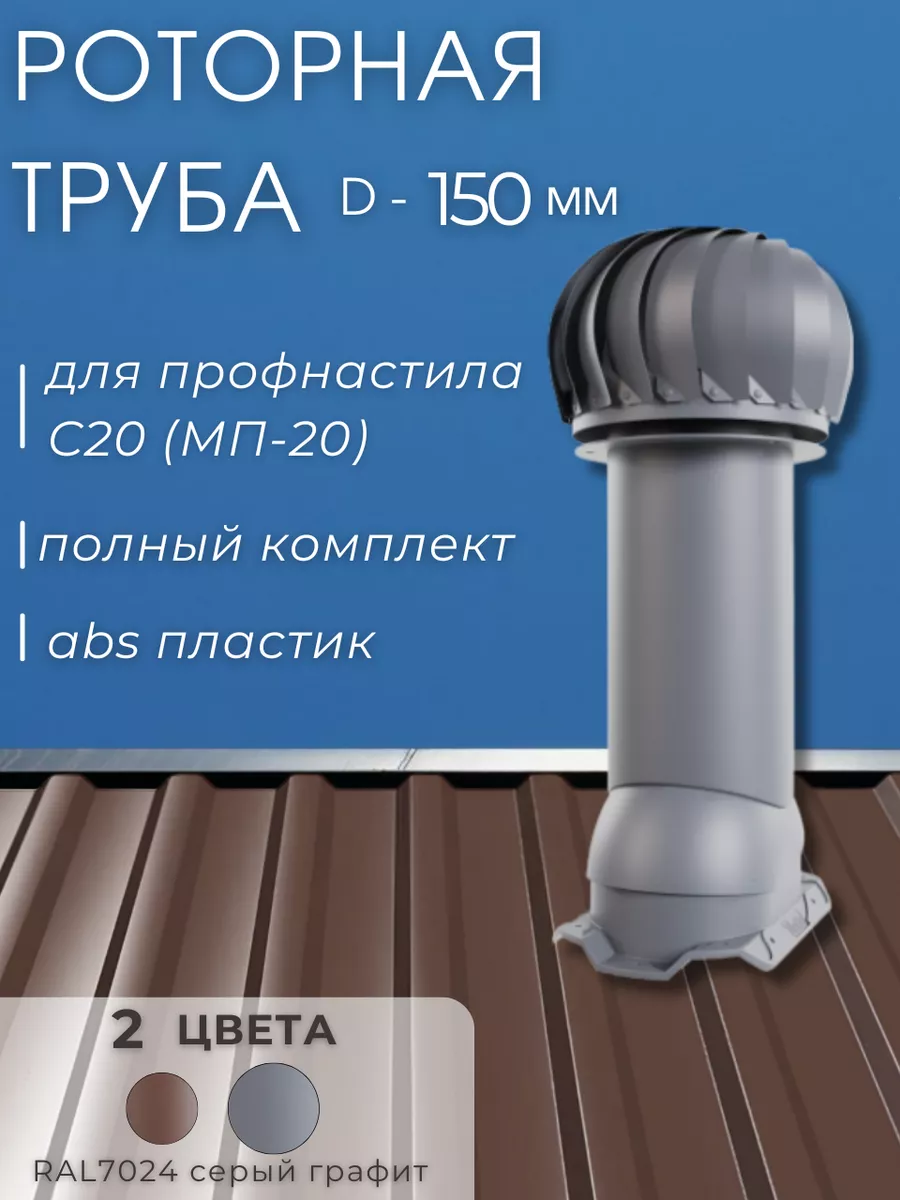 Роторная вентиляционная труба 150 мм Viotto 226438628 купить за 10 350 ₽ в  интернет-магазине Wildberries