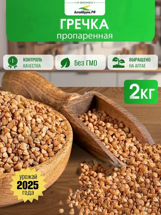 АлтайКрупа.РФ Гречка пропаренная крупа цельная 2 кг, 2 кг