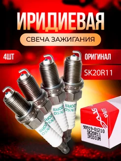 Иридиевые свечи зажигания SK20R-11 Тойота Лексус 1210