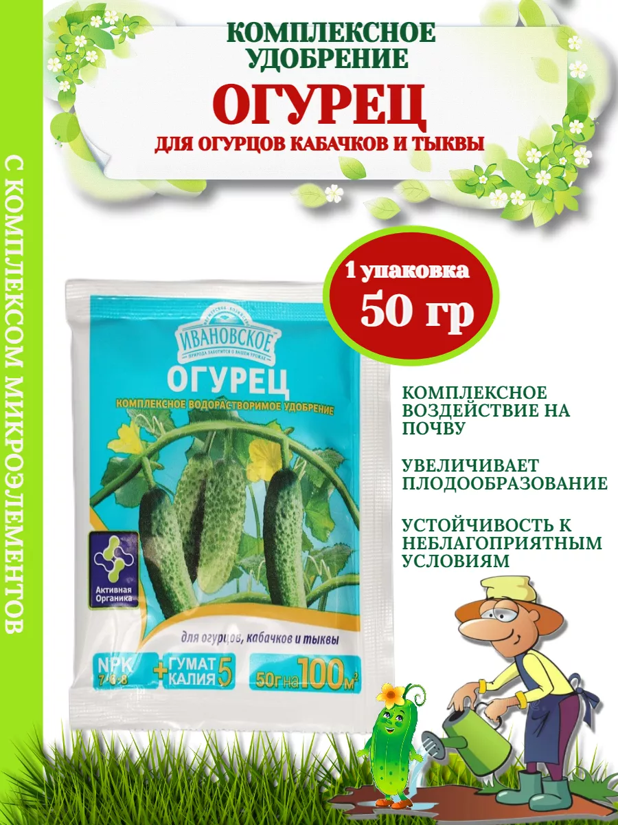 Удобрение Огурец для огурцов кабачков и тыквы 50 гр-1 уп. ИВАНОВСКОЕ  226442771 купить за 112 ₽ в интернет-магазине Wildberries