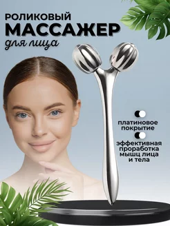 Роликовый массажер для лица металлический All Quality 226444310 купить за 771 ₽ в интернет-магазине Wildberries