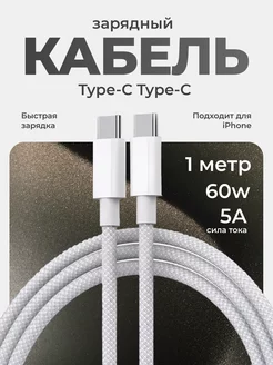 Кабель для зарядки iPhone Type c Quick charge шнур 1 метр