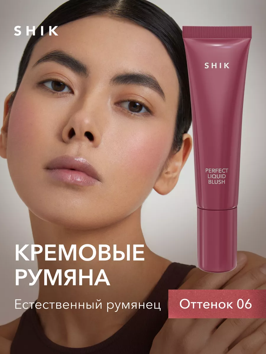 Кремовые румяна для лица SHIK Perfect liquid blush жидкие 06 SHIK cosmetics  226449302 купить за 684 ₽ в интернет-магазине Wildberries