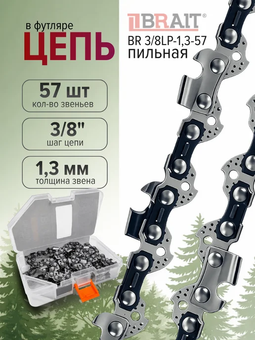 BRAIT Пильная цепь для бензопилы 57 звеньев 3 8 1,3 мм, вариант