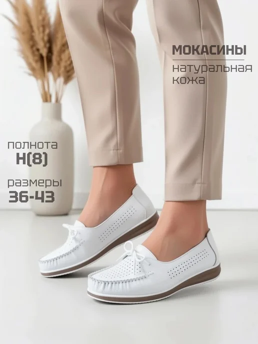 KUMFO Мокасины летние натуральная кожа, белый