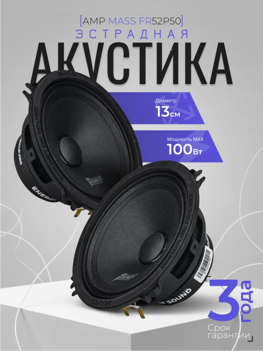 Динамики 13 см для автомобиля эстрадные MASS FR52P50