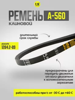 Ремень клиновой А-560 ГОСТ 1284.2-89, 1шт