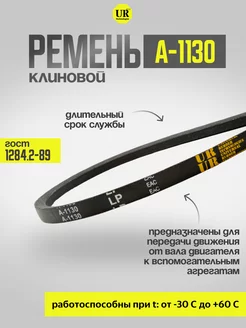 Ремень клиновой А-1130 ГОСТ 1284.2-89, 1шт URT 226450639 купить за 346 ₽ в интернет-магазине Wildberries