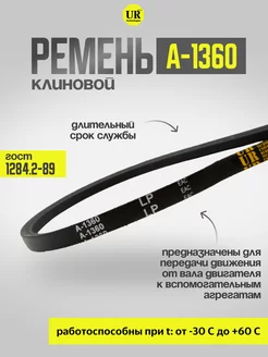 Ремень клиновой А-1360 ГОСТ 1284.2-89, 1шт