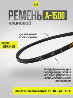 Ремень клиновой А-1500 ГОСТ 1284.2-89, 1шт