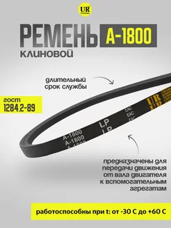 Ремень клиновой А-1800 ГОСТ 1284.2-89, 1шт URT 226450656 купить за 368 ₽ в интернет-магазине Wildberries