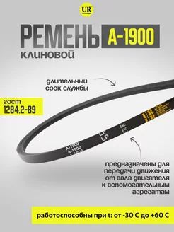 Ремень клиновой А-1900 ГОСТ 1284.2-89, 1шт