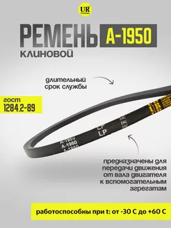 Ремень клиновой А-1950 ГОСТ 1284.2-89, 1шт