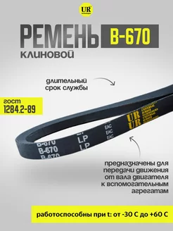 Ремень клиновой В-670 ГОСТ 1284.2-89, 1шт