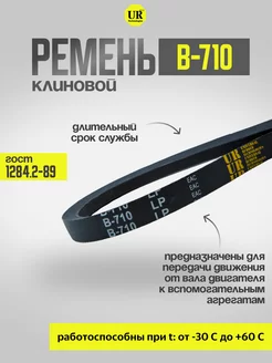 Ремень клиновой В-710 ГОСТ 1284.2-89, 1шт