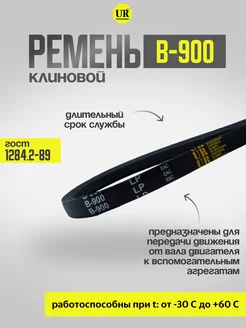 Ремень клиновой В-900 ГОСТ 1284.2-89, 1шт