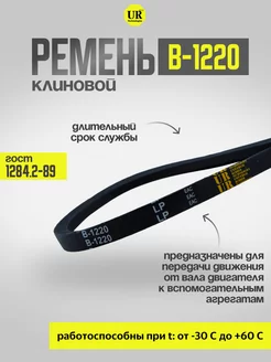 Ремень клиновой В-1220 ГОСТ 1284.2-89, 1шт