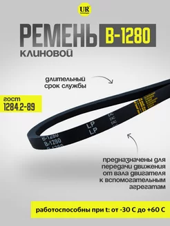 Ремень клиновой В-1280 ГОСТ 1284.2-89, 1шт